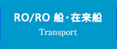 RO/RO 船・在来船