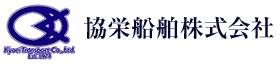 協栄船舶株式会社