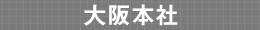 大阪本社