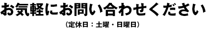 お気軽にお問合せください