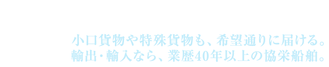 日本から世界各国へ。輸出入の丁寧かつスピーディーな取引をサポート