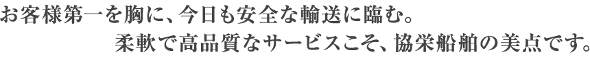 お客様第一を胸に、今日も安全な輸送に臨む。